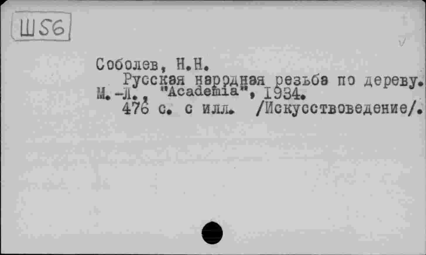 ﻿SG
Соболев, H.H.
и^Г°“МВДяЖьб8 п0 дерму
47о с. с илл» /Искусствоведение/.